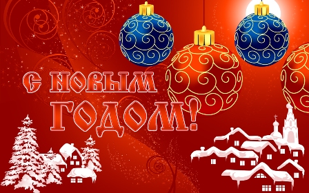 новый год